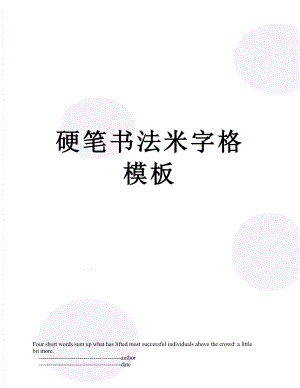 硬笔书法米字格模板.doc