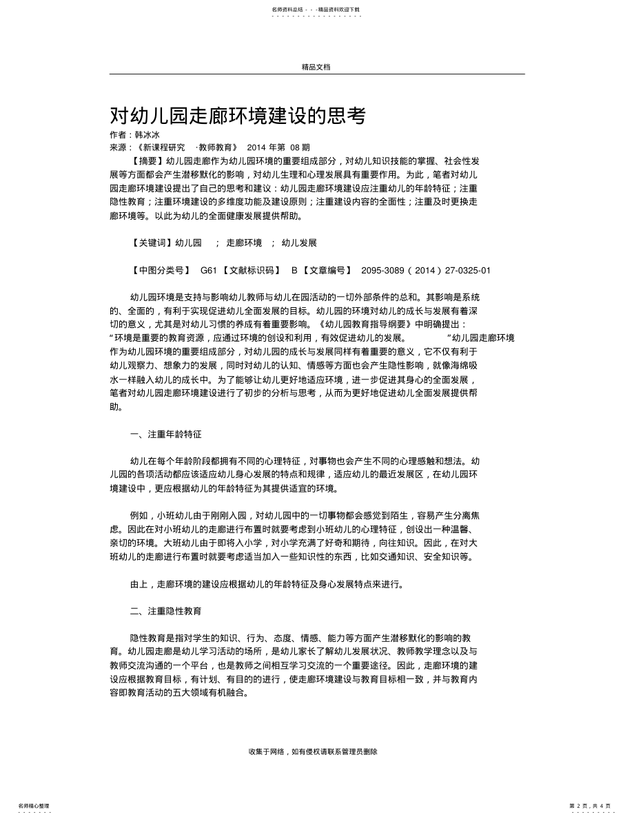 2022年对幼儿园走廊环境建设的思考教学提纲 .pdf_第2页