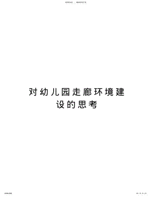 2022年对幼儿园走廊环境建设的思考教学提纲 .pdf