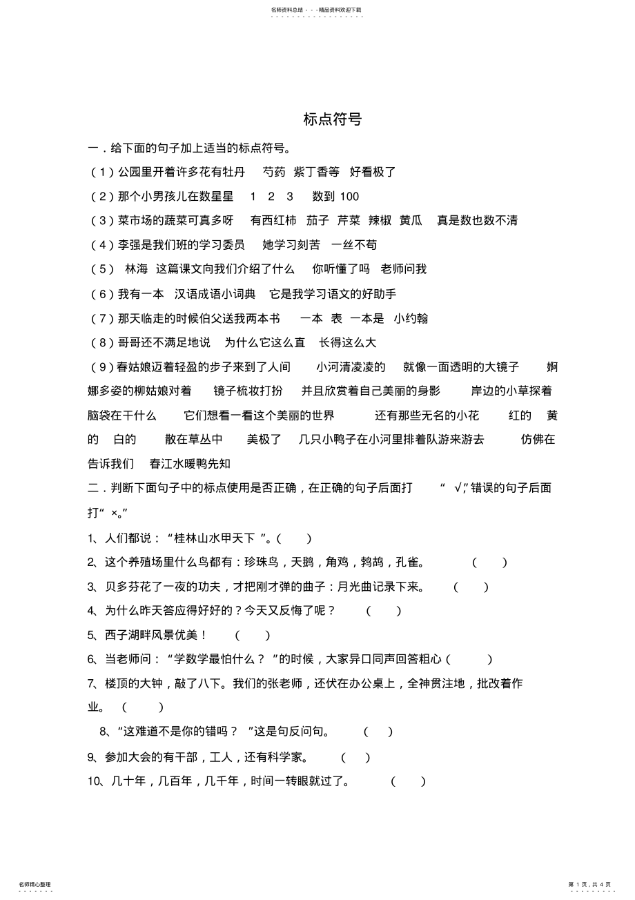 2022年小学六年级总复习标点符号练习题 2.pdf_第1页