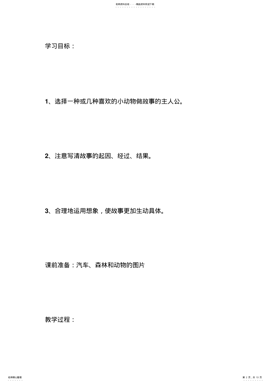 2022年小学三年级作文公开课《编写童话故事》教学设计及课后反思 .pdf_第2页