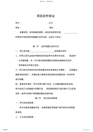 2022年项目合作协议模板 2.pdf