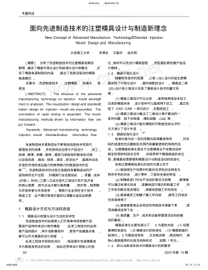 2022年面向先进制造技术的注塑模具设计与制造新理念 .pdf