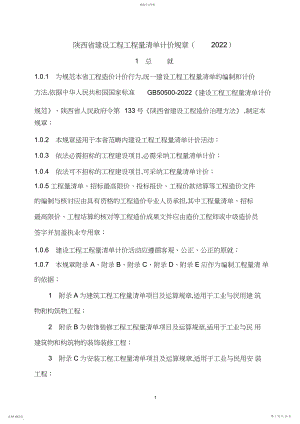 2022年陕西省建设工程工程量清单计价规则.docx