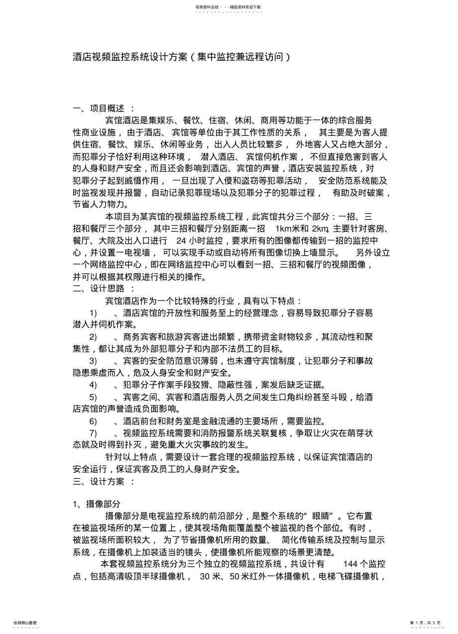 2022年宾馆监控酒店视频监控系统设计方案 .pdf_第1页