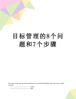 目标管理的8个问题和7个步骤.doc