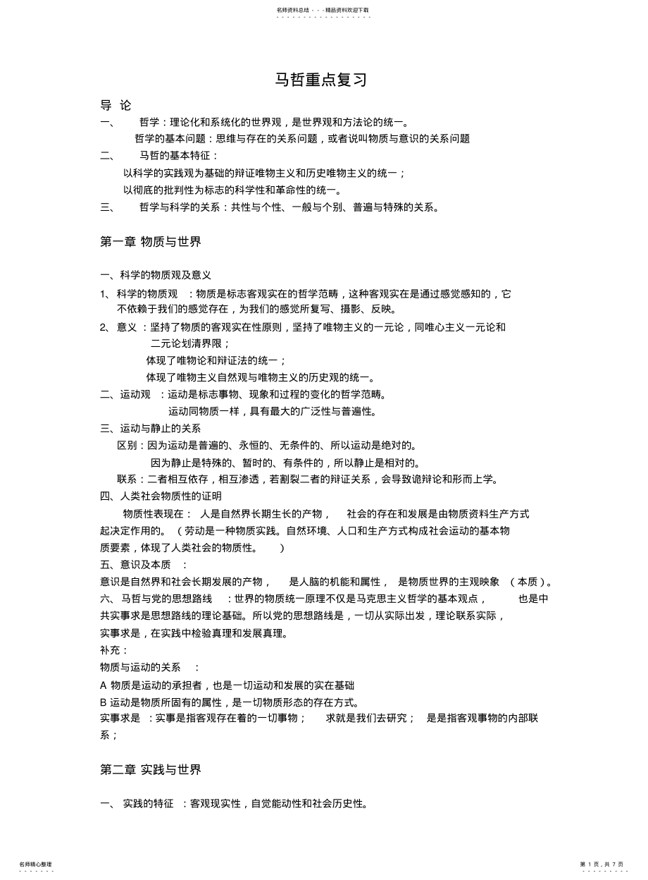 2022年马克思主义哲学原理重点复习 .pdf_第1页