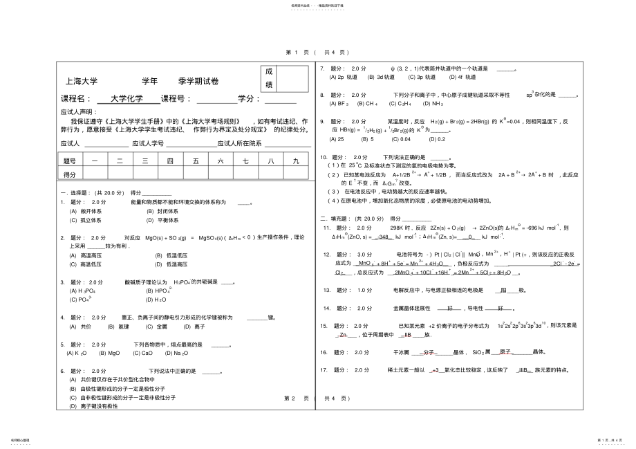 2022年大学化学模拟试卷和答案 .pdf_第1页