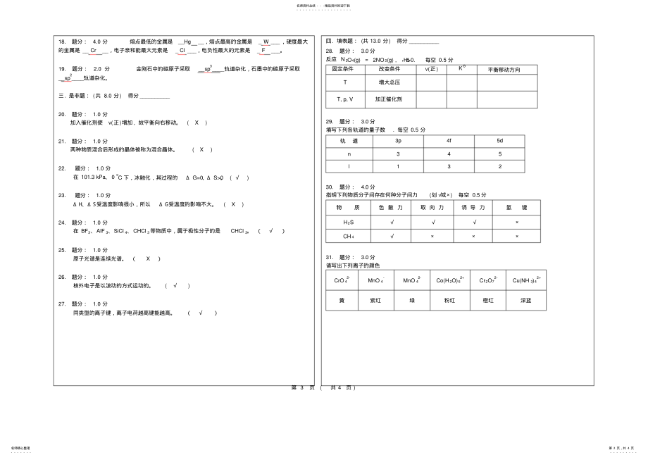 2022年大学化学模拟试卷和答案 .pdf_第2页