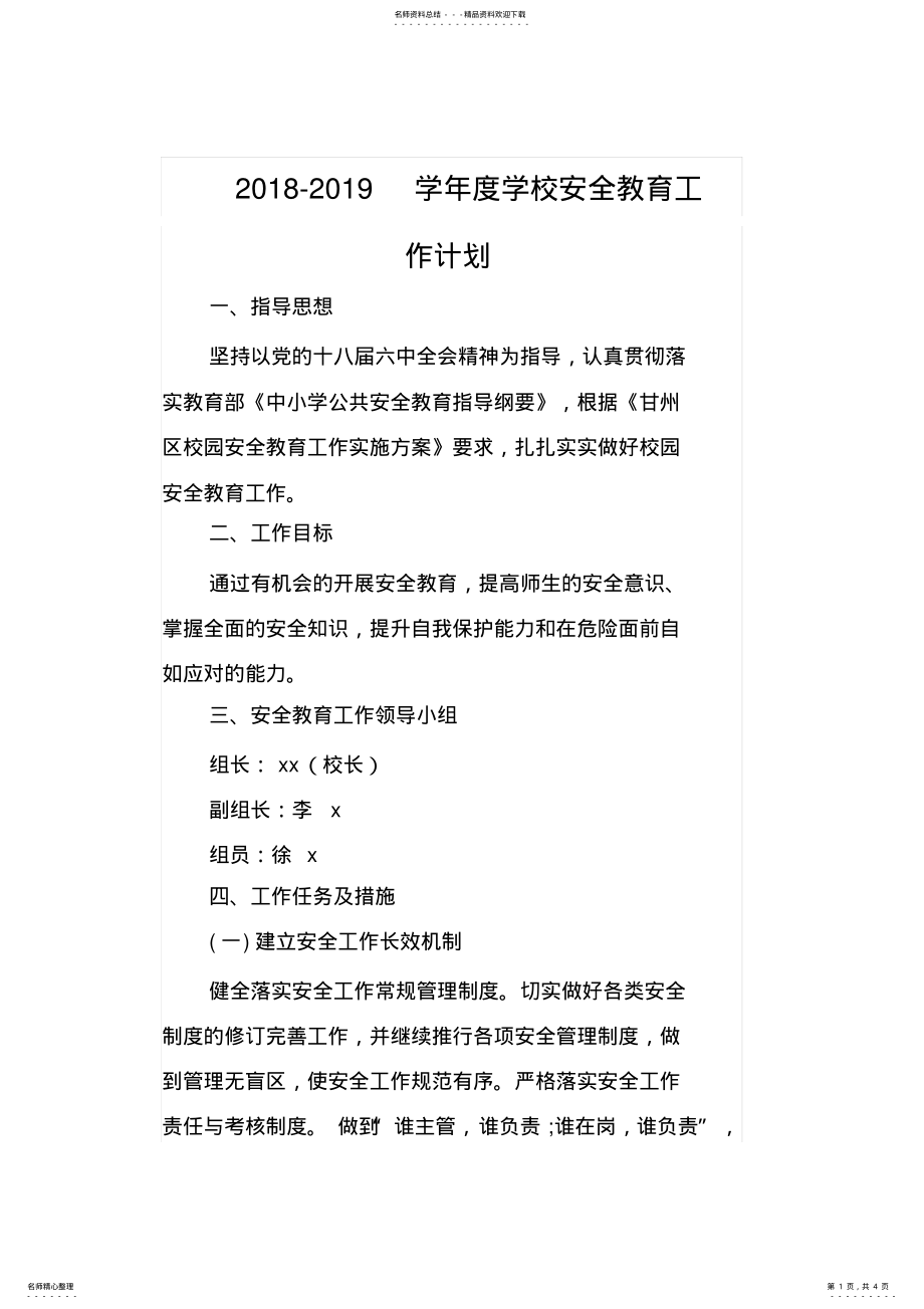 2022年年学校安全教育工作计划 .pdf_第1页