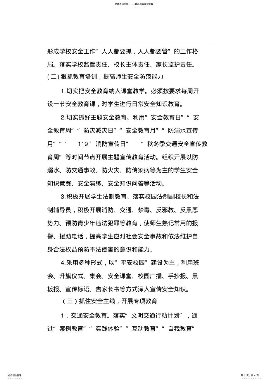 2022年年学校安全教育工作计划 .pdf_第2页