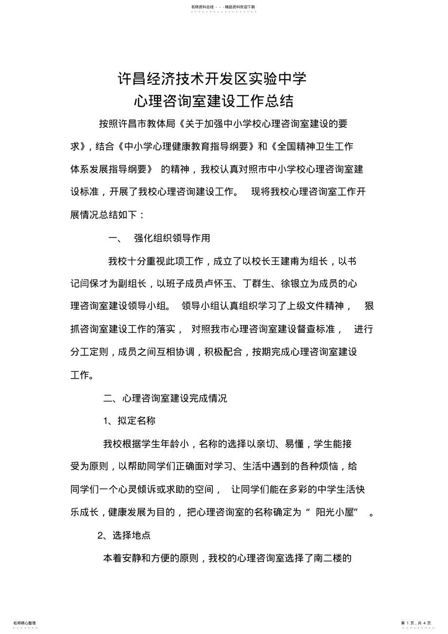 2022年学校心理咨询室建设工作总结 2.pdf_第1页