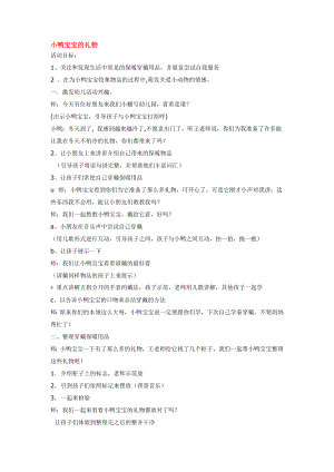 幼儿园大班中班小班小鸭宝宝的礼物-优秀教案优秀教案课时作业课时训练.doc