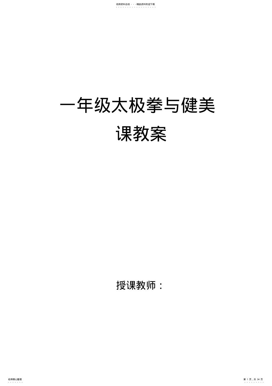 2022年大学一年级健美与太极拳课教案 .pdf_第1页