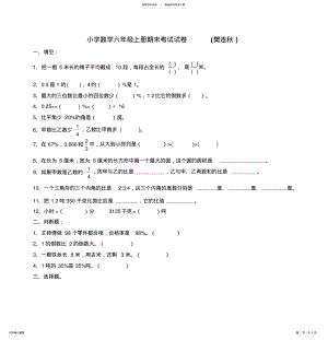 2022年小学数学六年级上册期末考试试卷- .pdf