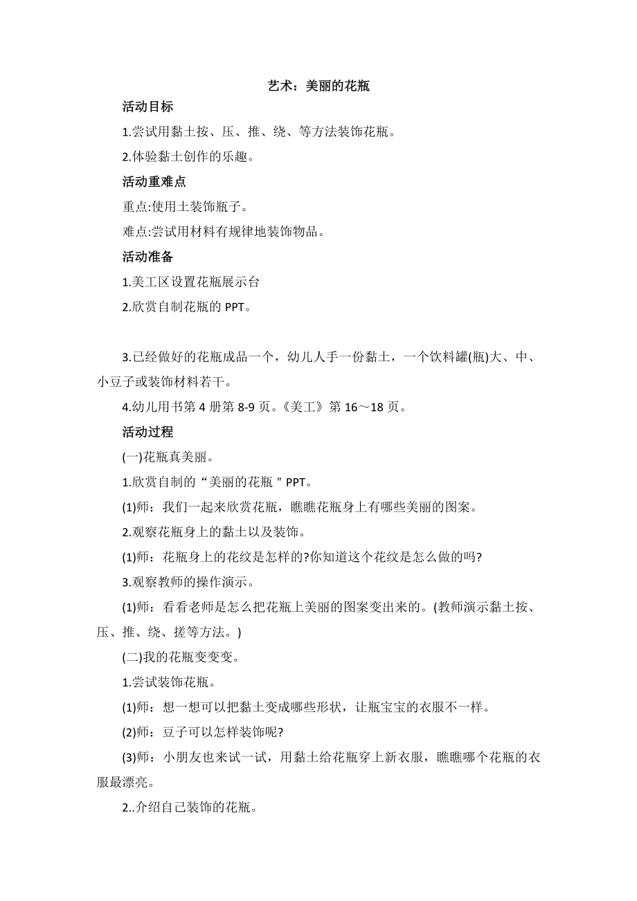 小班艺术：美丽的花瓶公开课教案教学设计课件案例试卷.docx_第1页