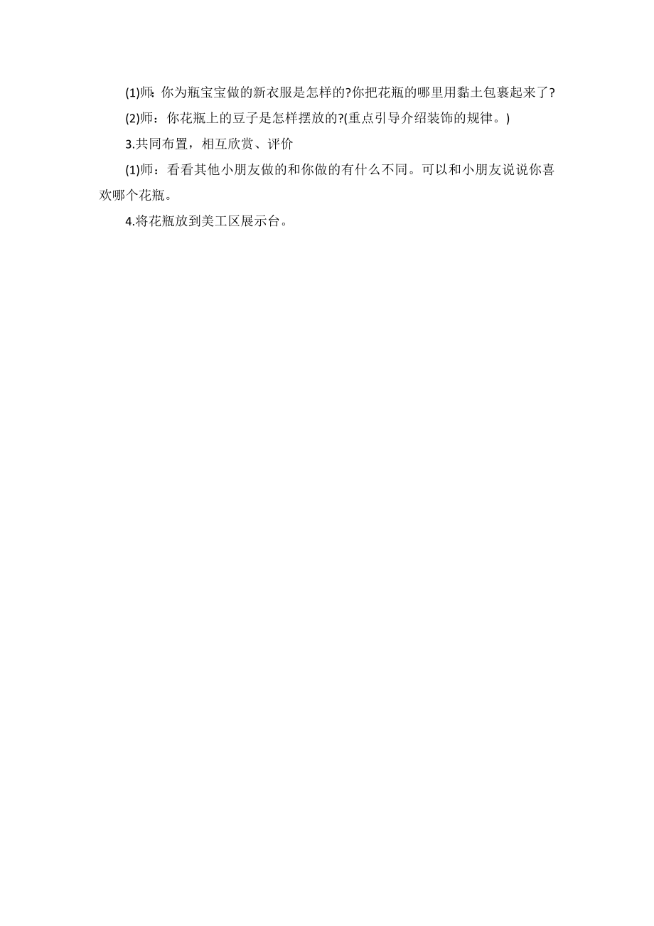 小班艺术：美丽的花瓶公开课教案教学设计课件案例试卷.docx_第2页