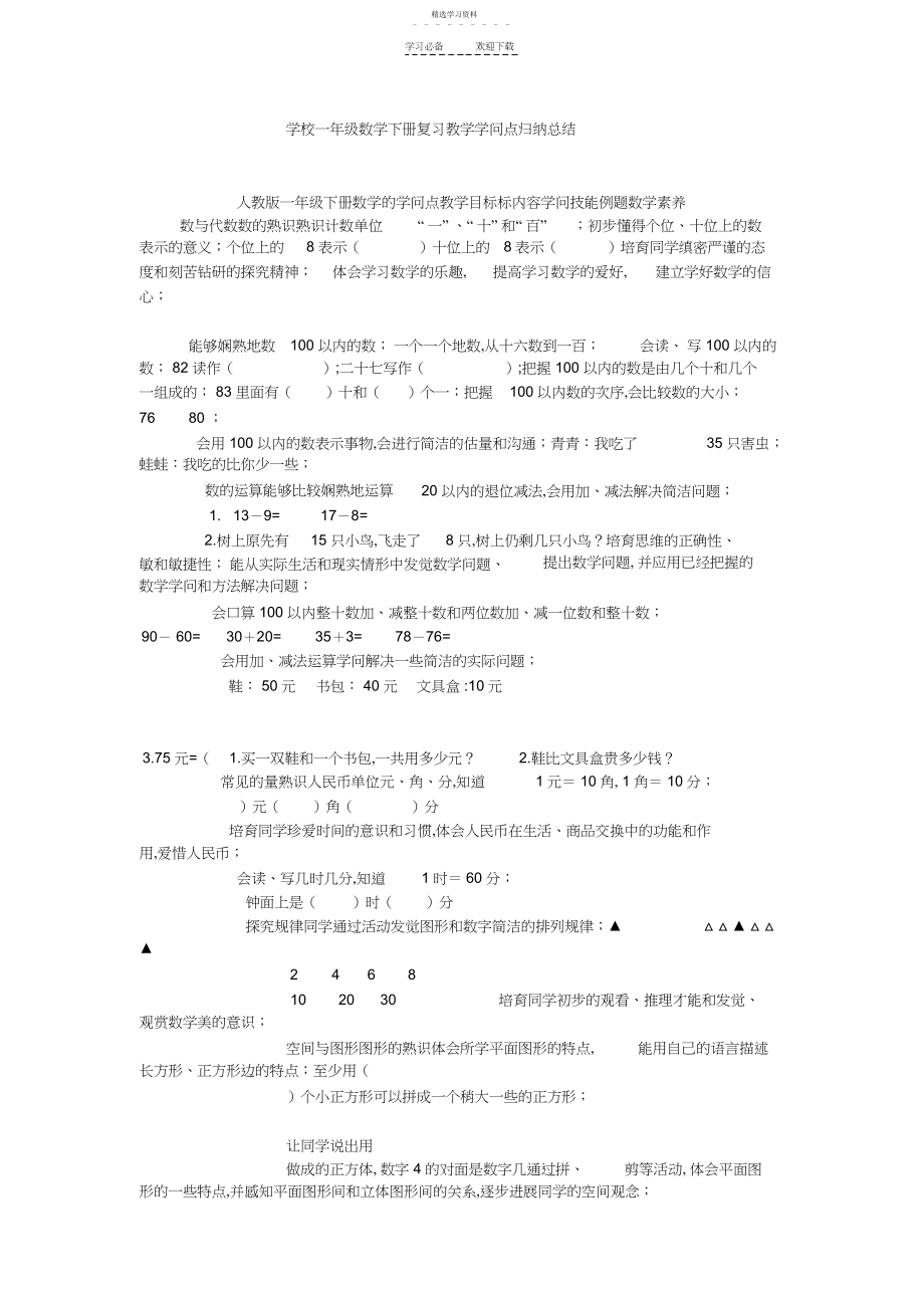 2022年小学一年级下学期数学知识点.docx_第1页