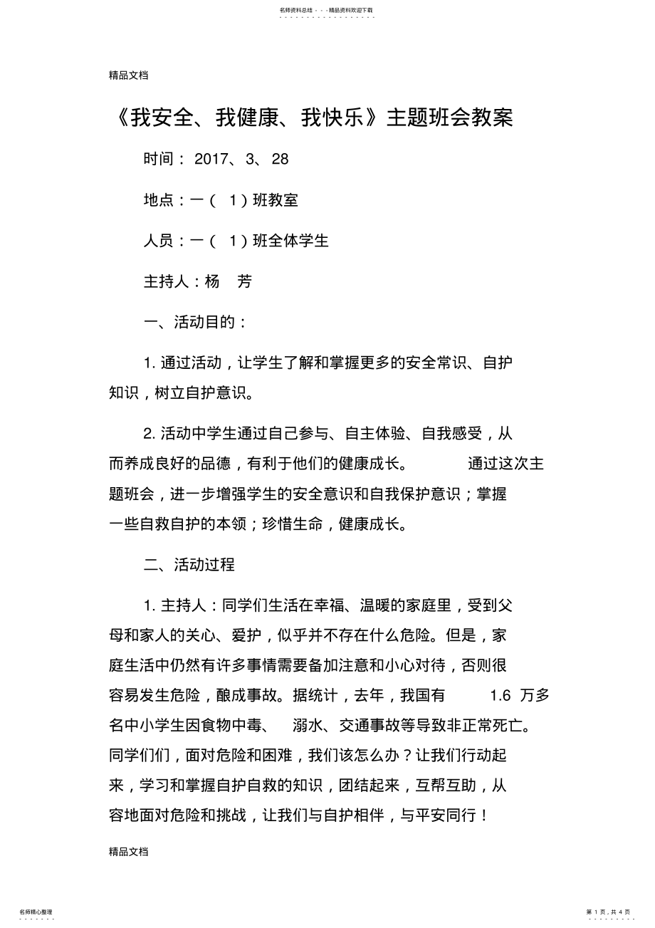 2022年安全教育日主题班会教案讲课教案 .pdf_第1页