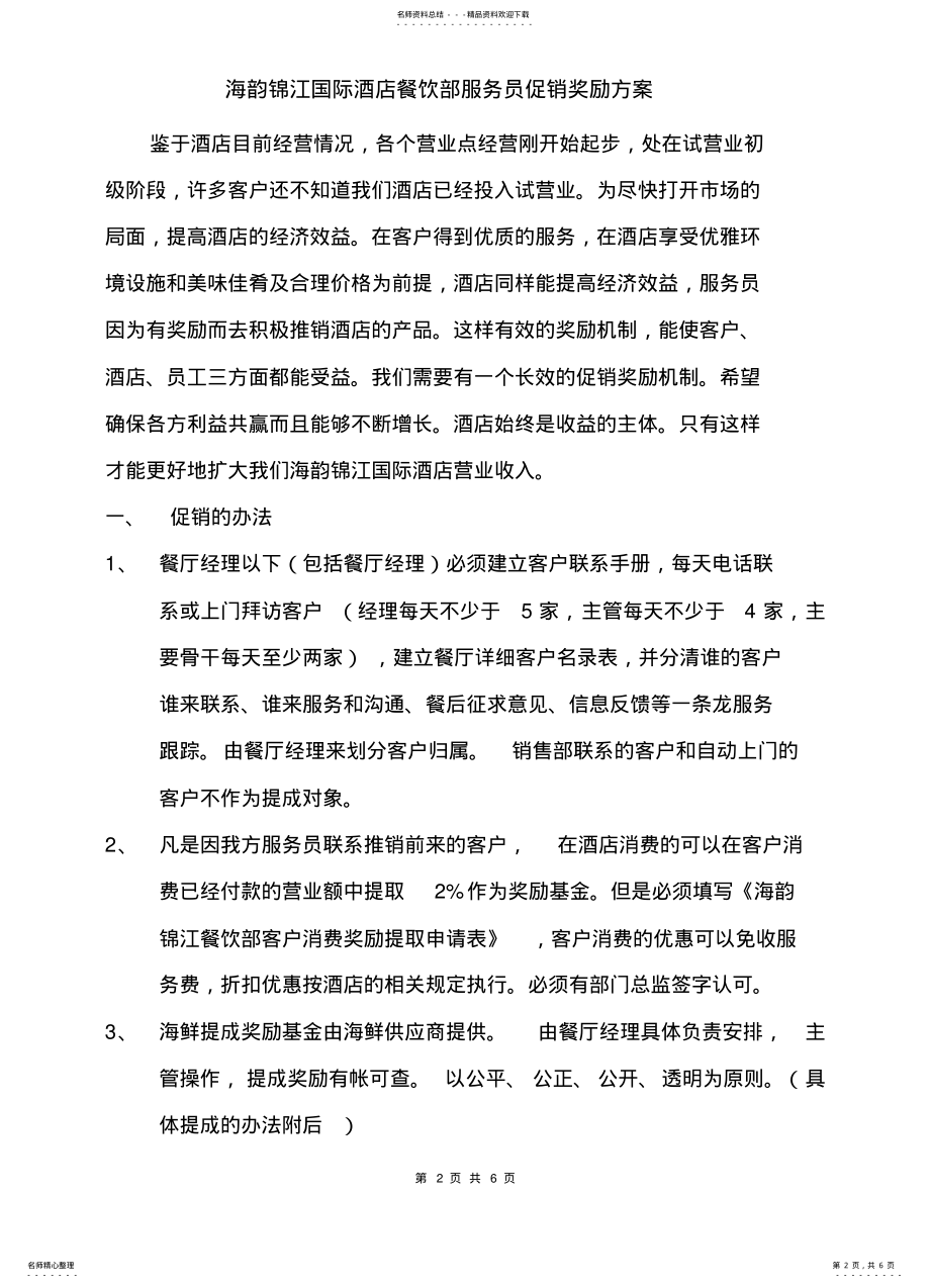 2022年餐饮部服务员促销奖励方案 .pdf_第2页