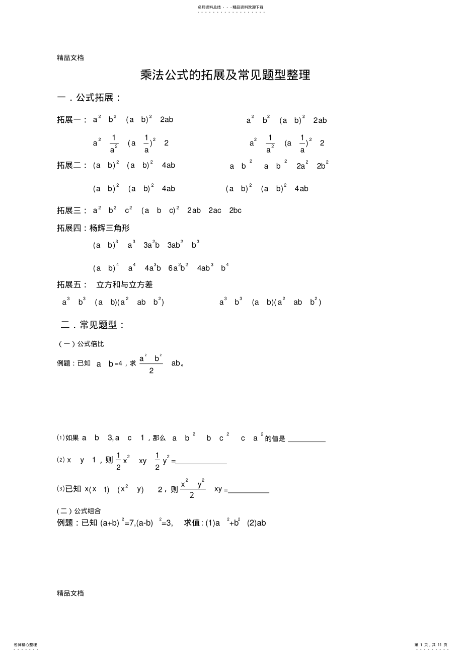 2022年完全平方公式变形的应用说课材料 .pdf_第1页