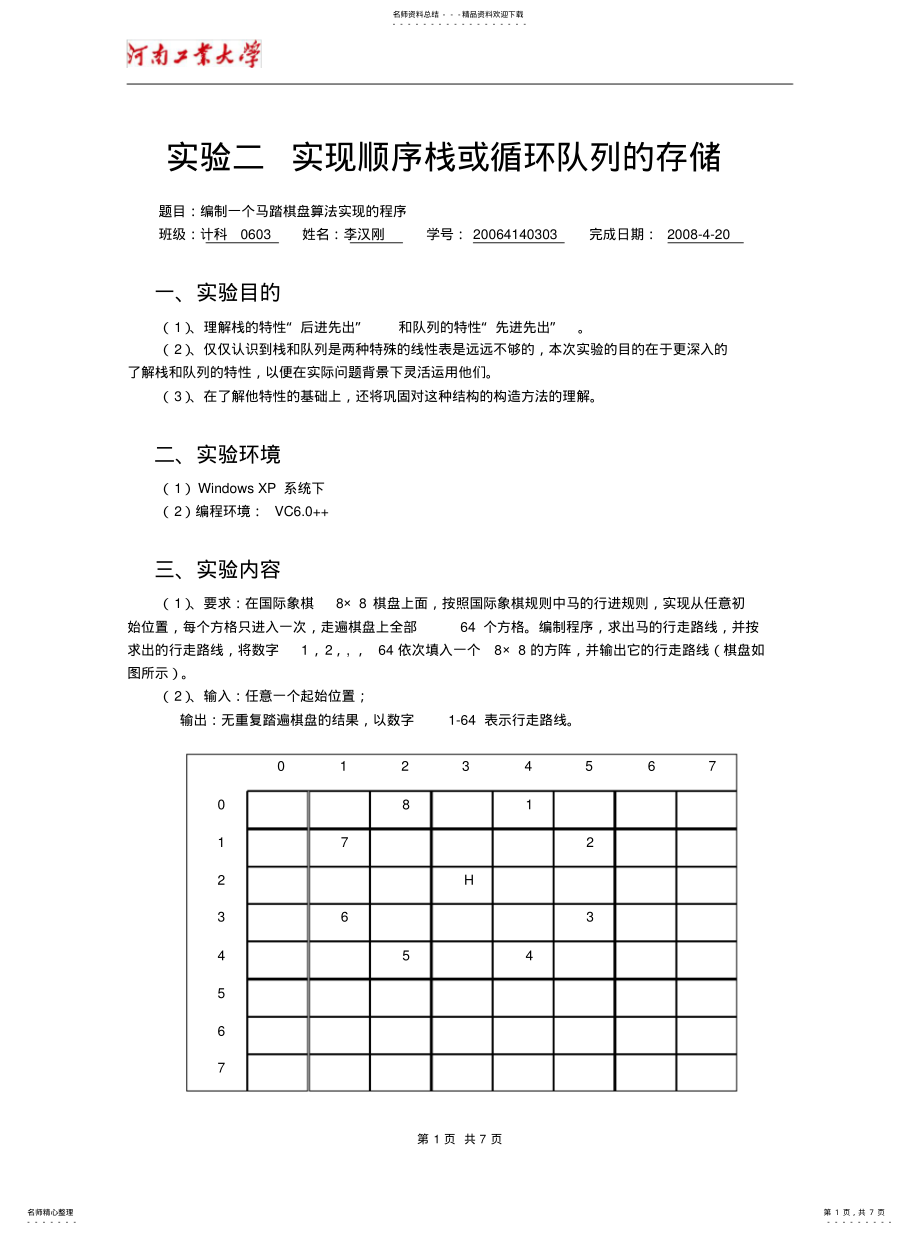 2022年实验二实现顺序栈或循环队列的存储资料 .pdf_第1页