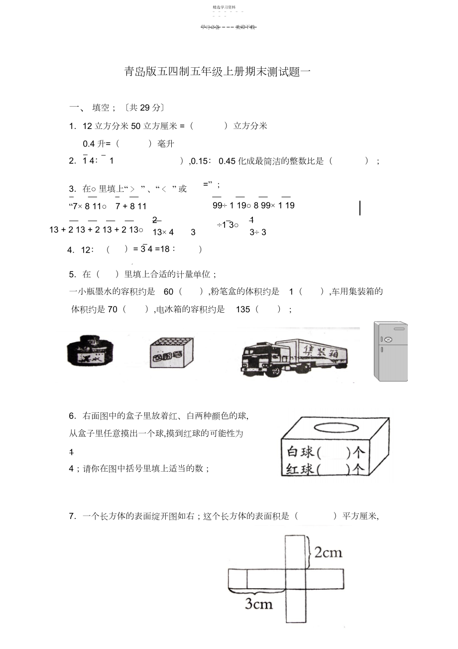 2022年青岛版数学五四制五年级上册期末测试题.docx_第1页