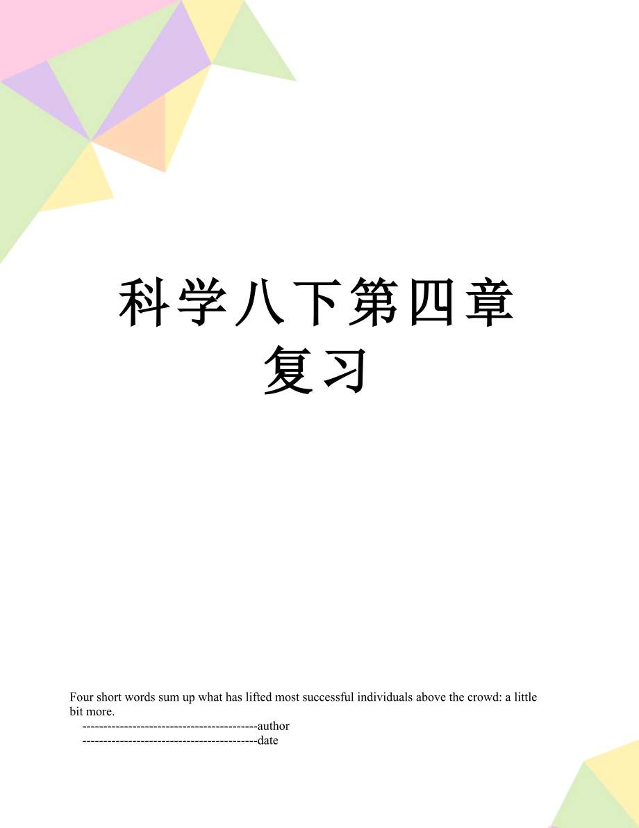 科学八下第四章复习.doc_第1页