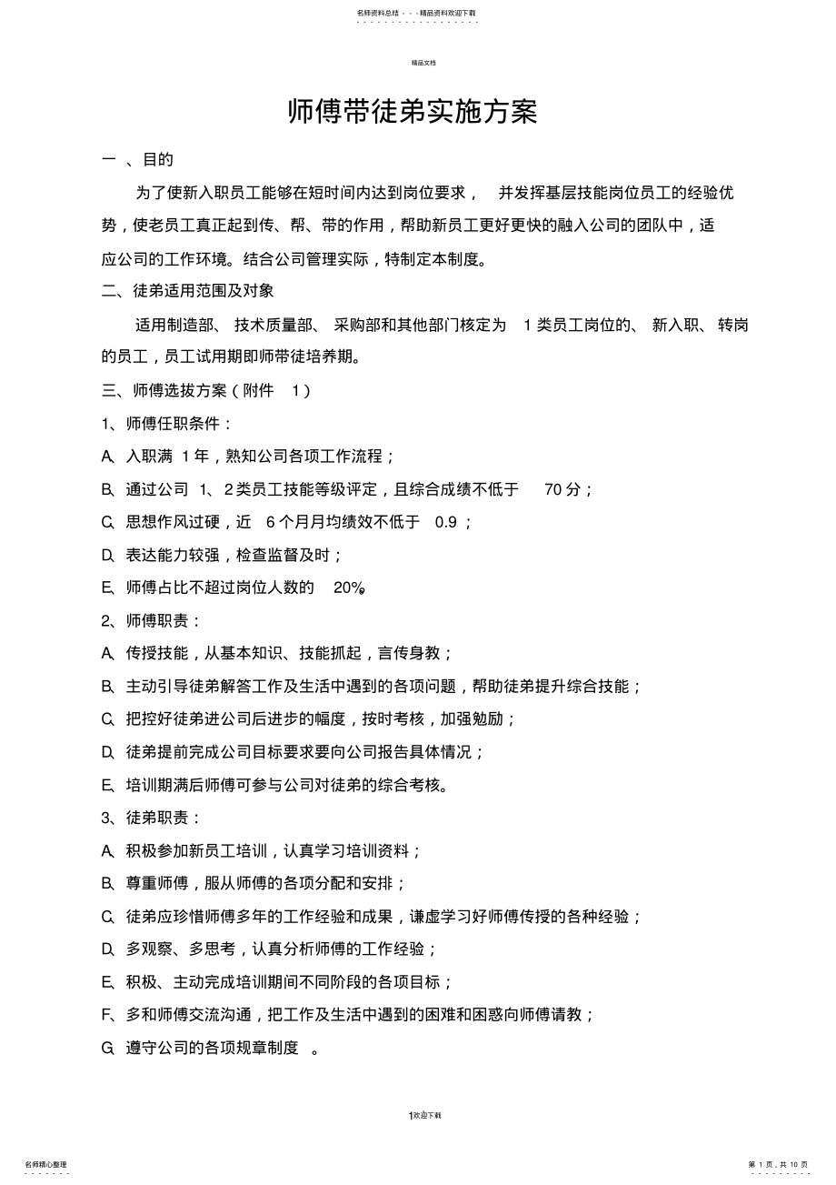 2022年师傅带徒弟实施方案 2.pdf_第1页