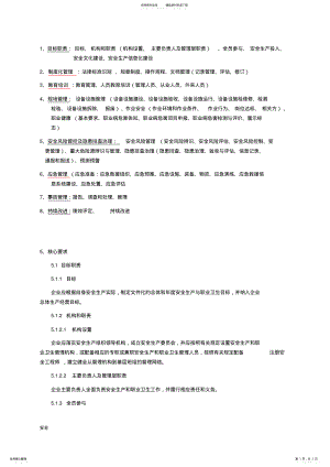 2022年安全生产标准化的八大要素 .pdf