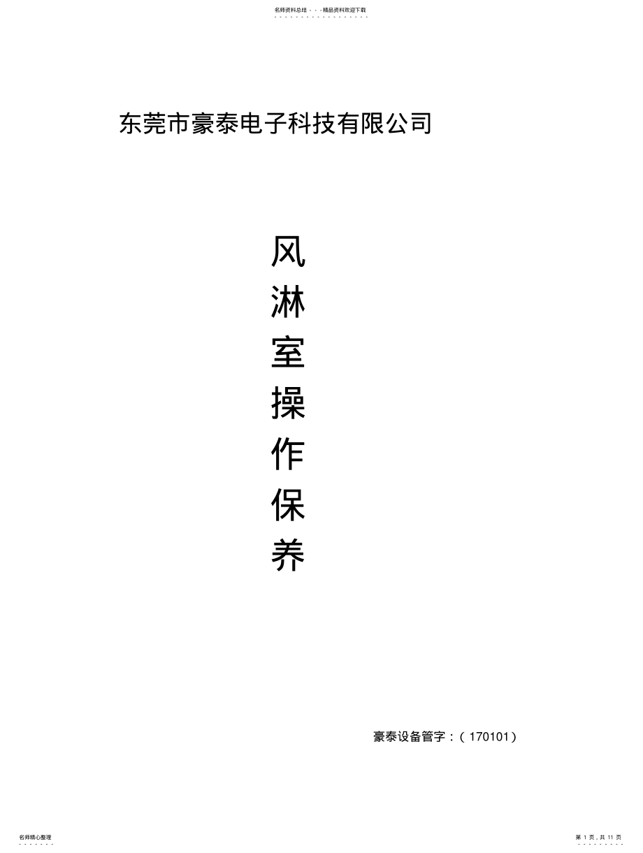 2022年风淋室使用说明书 .pdf_第1页