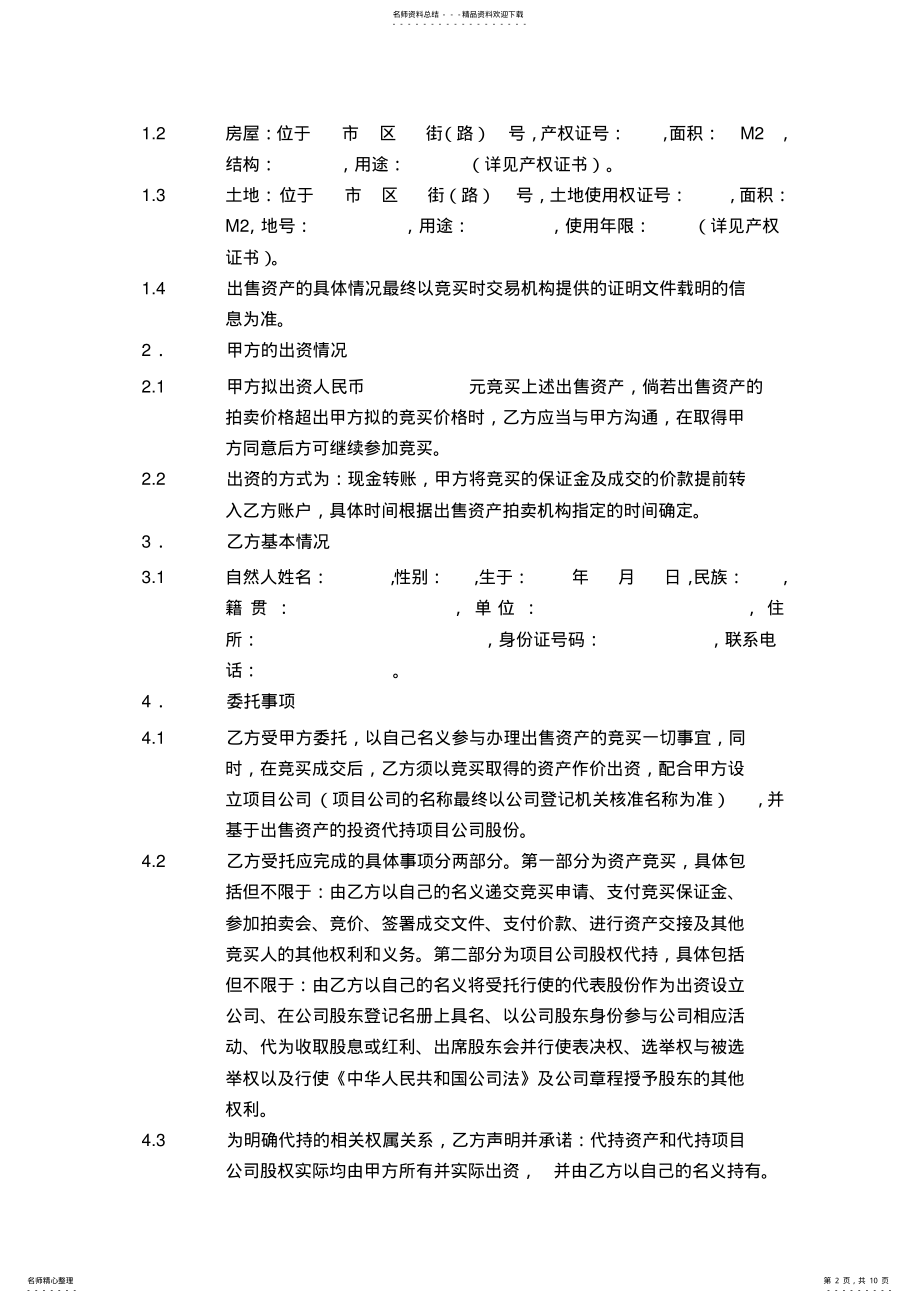 2022年委托代持协议 3.pdf_第2页