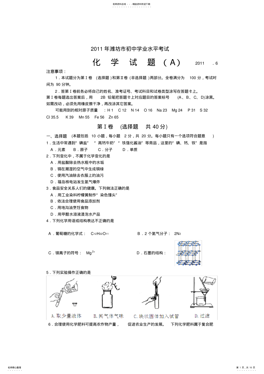 2022年山东省潍坊市中考化学试题及答案 .pdf_第1页