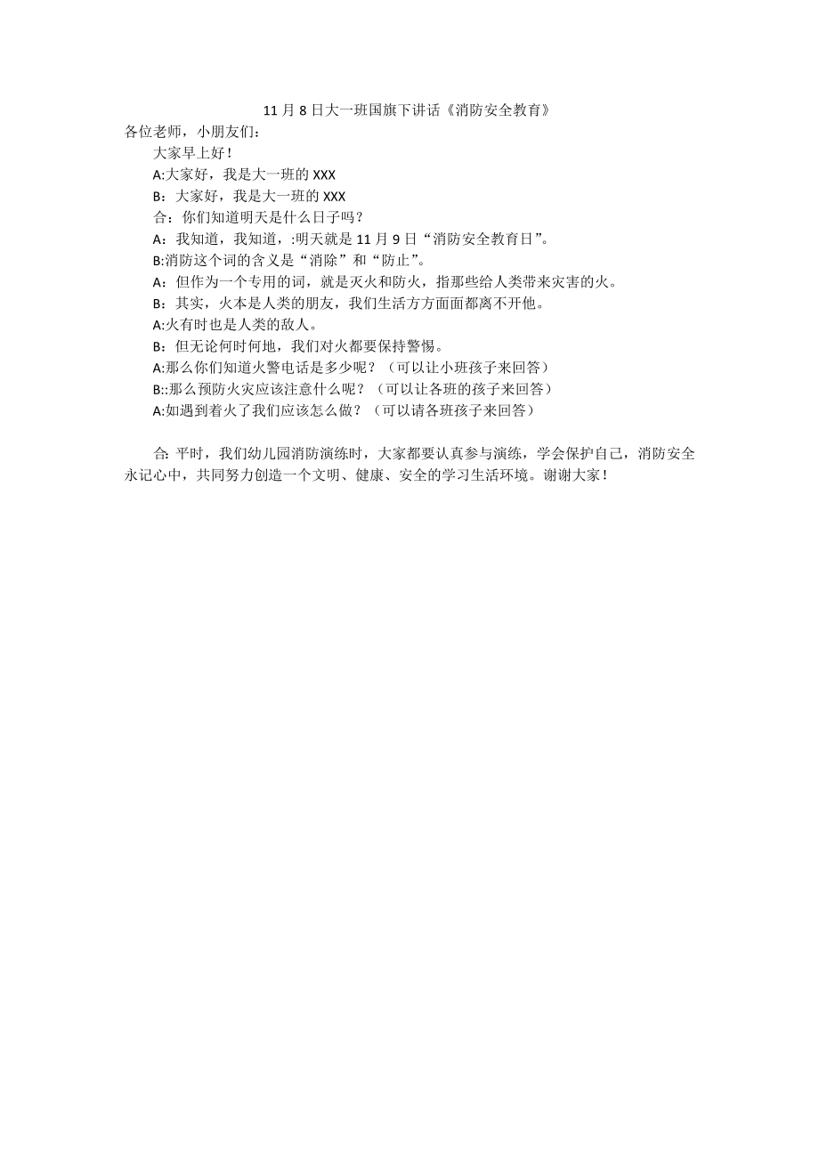 国旗下讲话-消防安全公开课教案教学设计课件案例试卷.docx_第1页