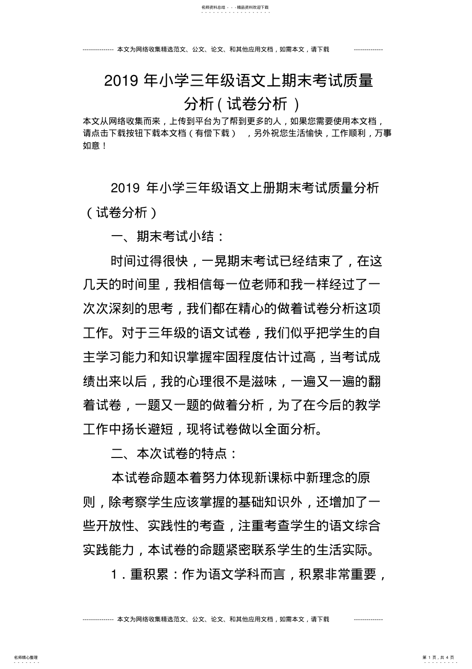 2022年年小学三年级语文上期末考试质量分析 .pdf_第1页