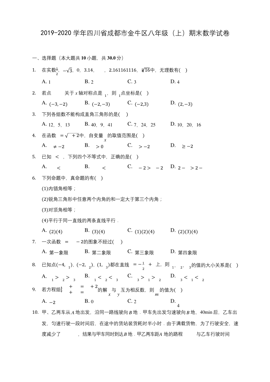 2019-2020学年四川省成都市金牛区八年级(上)期末数学试卷-及答案解析.docx_第1页