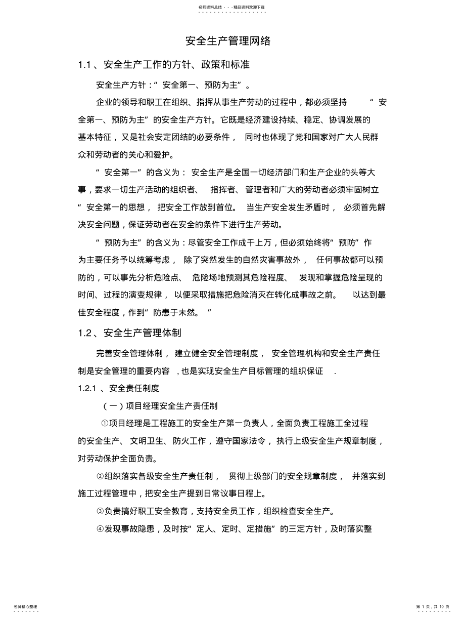 2022年安全生产管理网络 .pdf_第1页