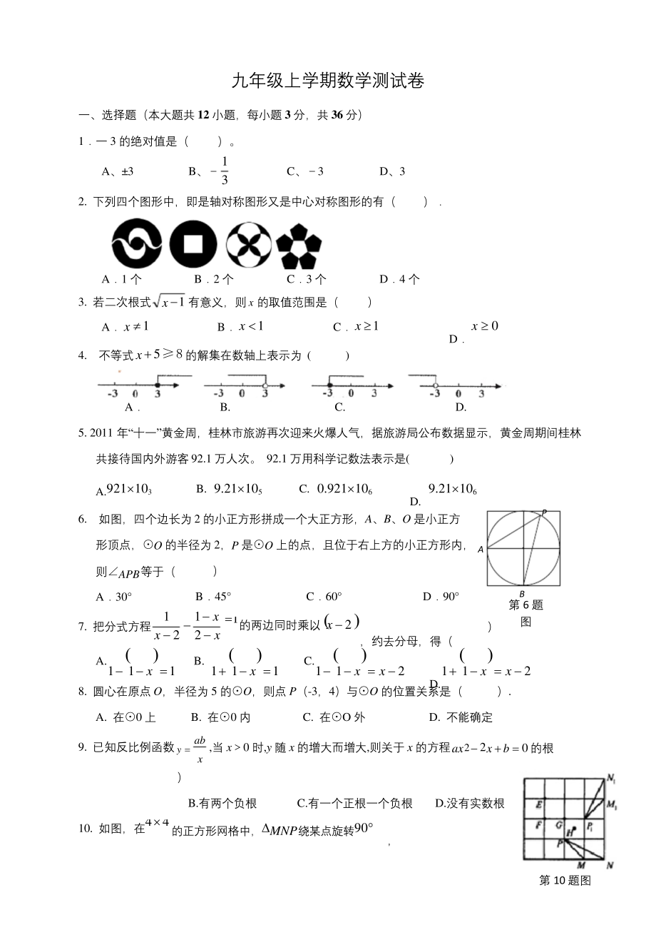 广西南宁市新民中学2020届九年级上学期期中段考数学试题.docx_第1页