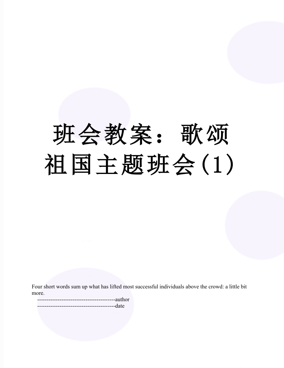 班会教案：歌颂祖国主题班会(1).doc_第1页