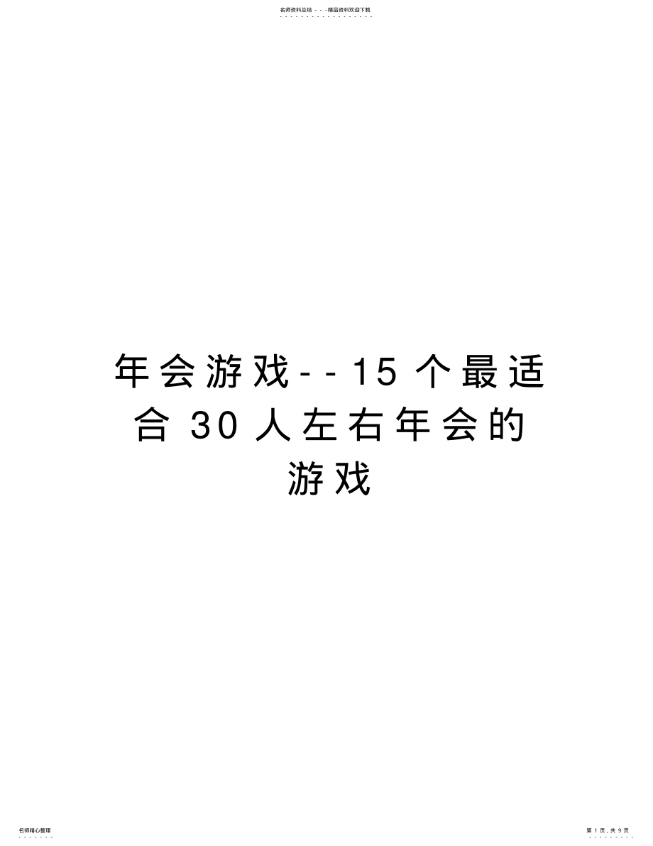 2022年年会游戏--个最适合人左右年会的游戏复习课程 .pdf_第1页