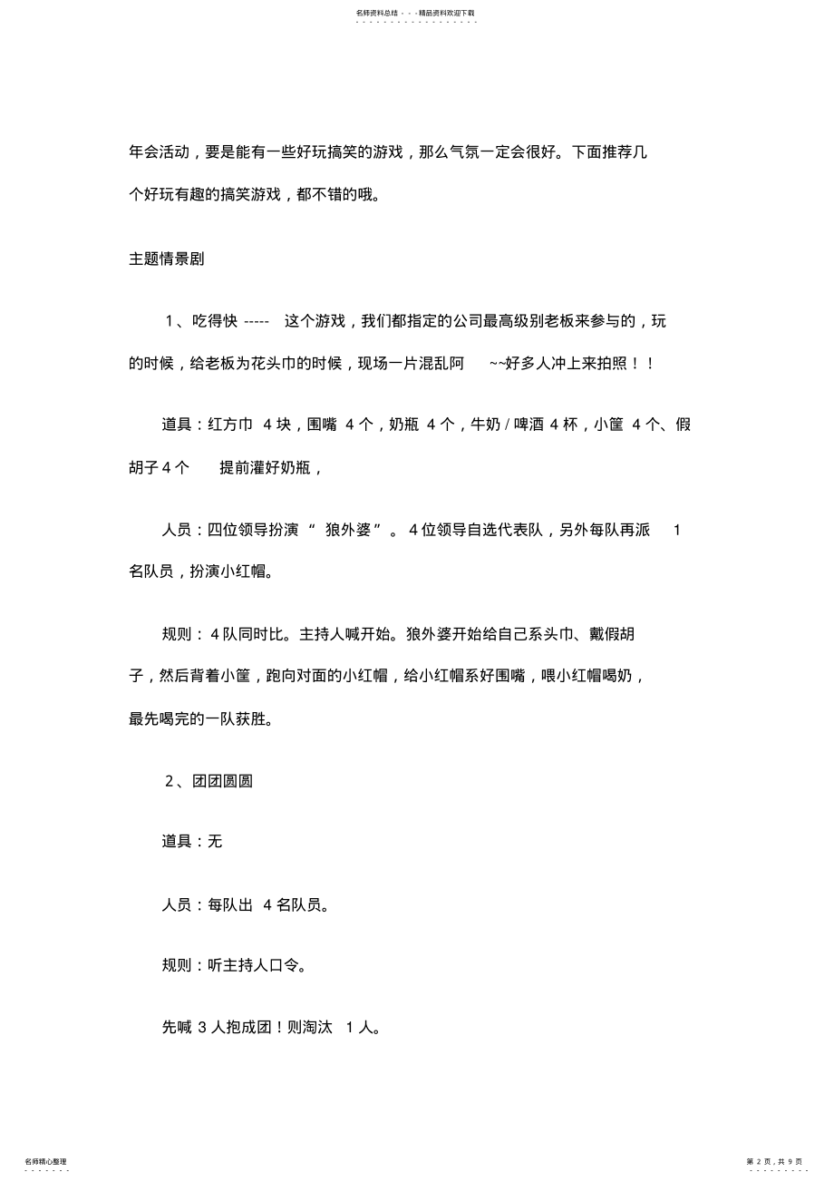 2022年年会游戏--个最适合人左右年会的游戏复习课程 .pdf_第2页