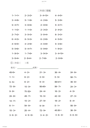 2022年小学二年级数学上册加减乘除法口算题.docx