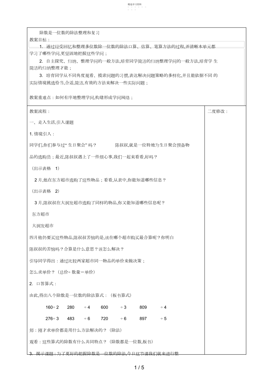 2022年除数是一位数的除法整理和复习.docx_第1页