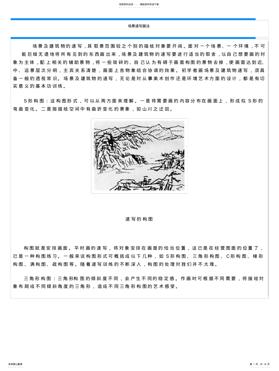 2022年场景速写画法 .pdf_第1页