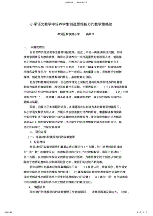 2022年小学语文教学中培养学生创造思维能力的教学策略谈 .pdf