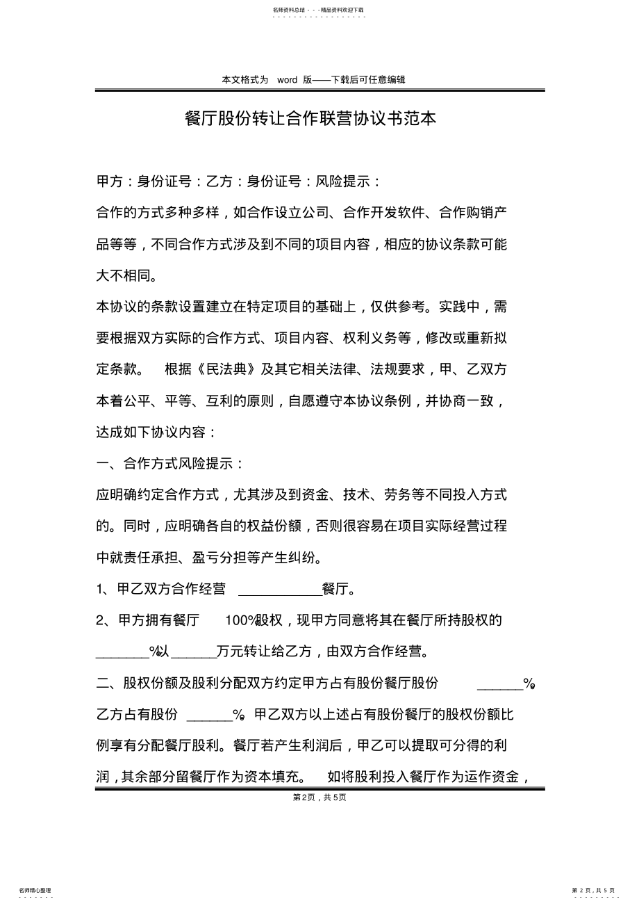 2022年餐厅股份转让合作联营协议书范本 .pdf_第2页