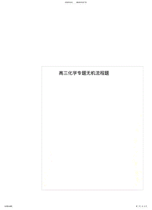 2022年高三化学专题无机流程题 .pdf