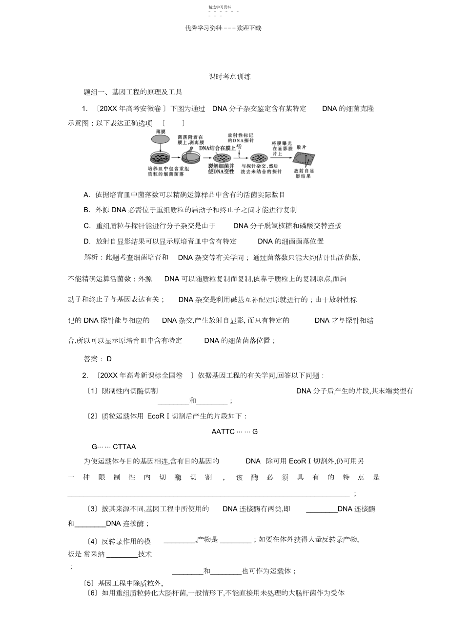 2022年高三一轮复习选修三基因工程经典习题.docx_第1页