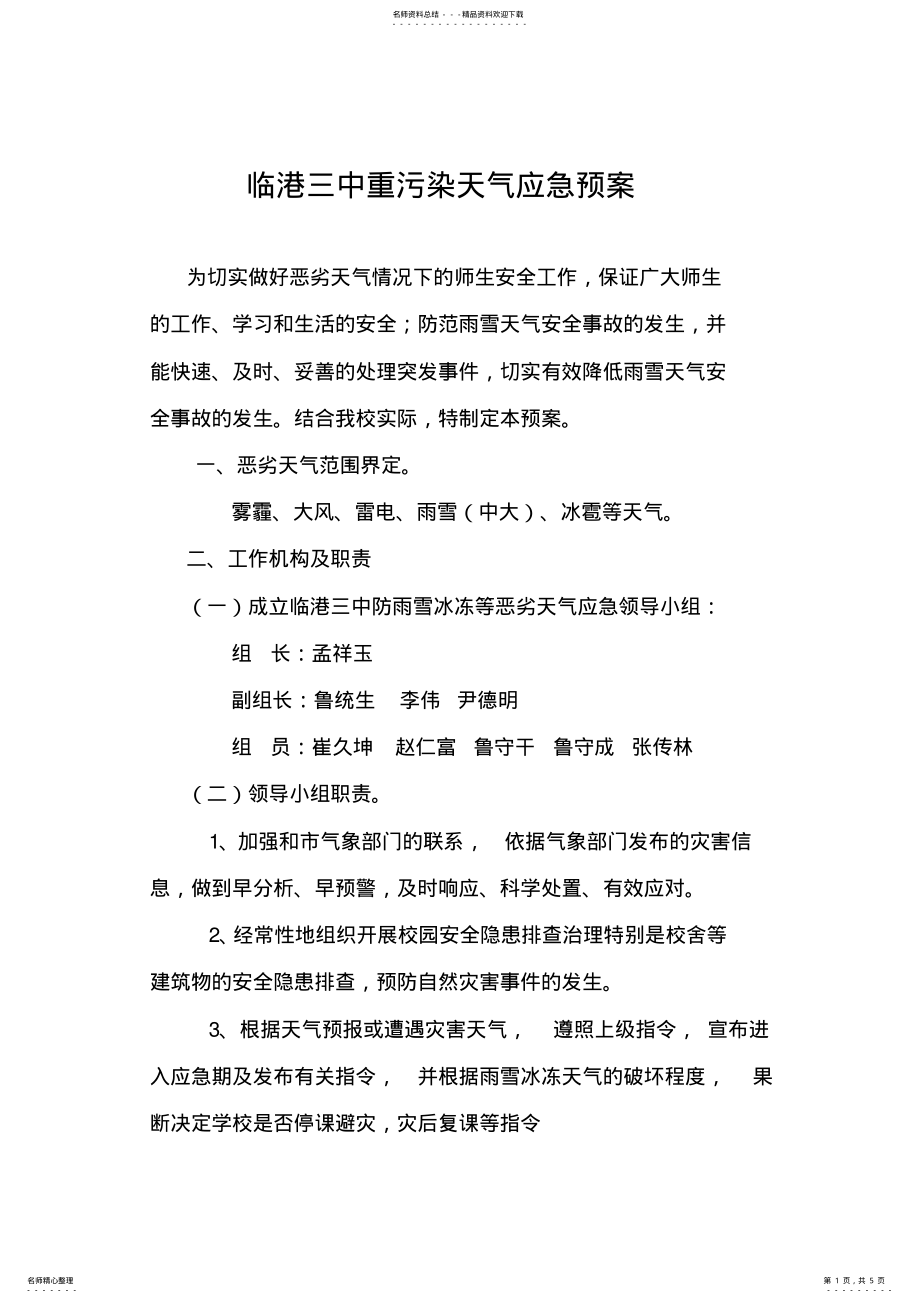 2022年学校防恶劣天气应急预案 2.pdf_第1页