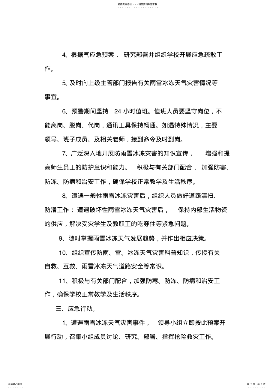 2022年学校防恶劣天气应急预案 2.pdf_第2页